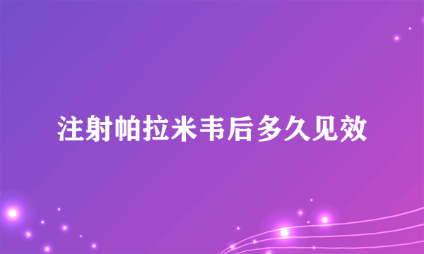 注射帕拉米韦后多久见效