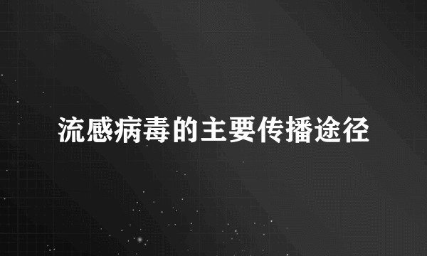 流感病毒的主要传播途径