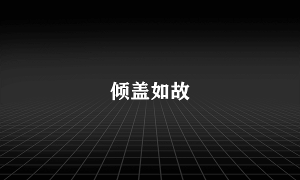 倾盖如故