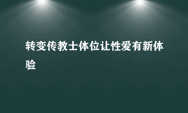 转变传教士体位让性爱有新体验