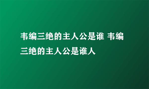 韦编三绝的主人公是谁 韦编三绝的主人公是谁人