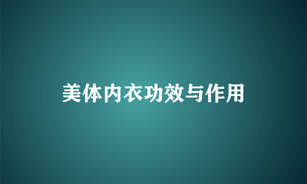 美体内衣功效与作用