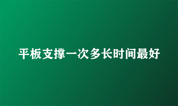 平板支撑一次多长时间最好