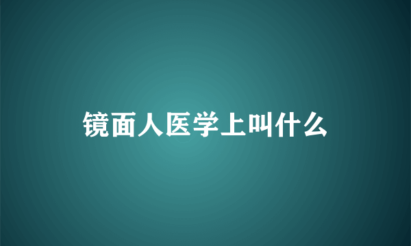 镜面人医学上叫什么