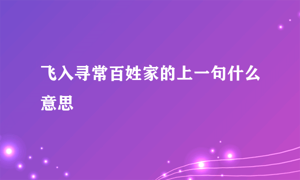 飞入寻常百姓家的上一句什么意思