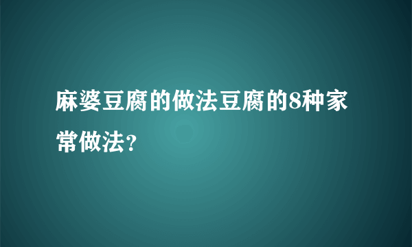 麻婆豆腐的做法豆腐的8种家常做法？