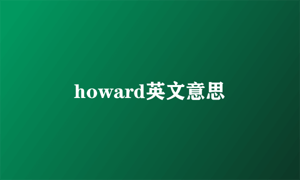 howard英文意思