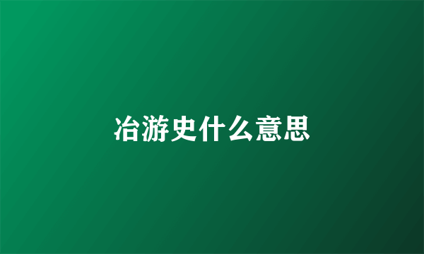 冶游史什么意思