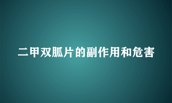 二甲双胍片的副作用和危害