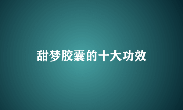 甜梦胶囊的十大功效