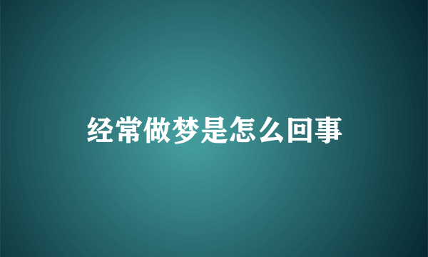 经常做梦是怎么回事