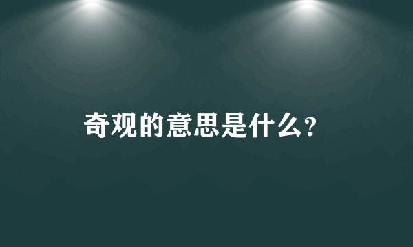 奇观的意思是什么？