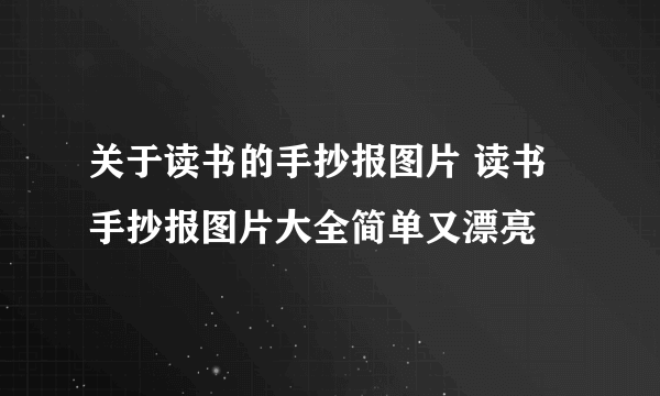 关于读书的手抄报图片 读书手抄报图片大全简单又漂亮