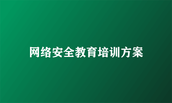 网络安全教育培训方案