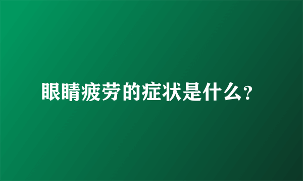 眼睛疲劳的症状是什么？