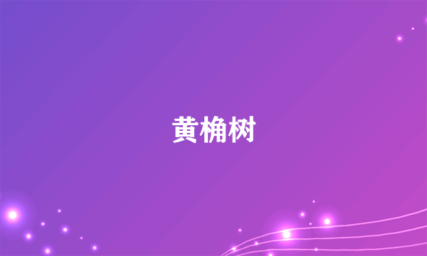 黄桷树