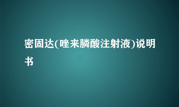 密固达(唑来膦酸注射液)说明书