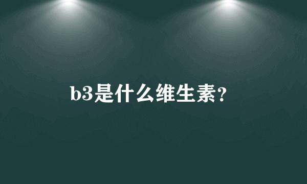 b3是什么维生素？