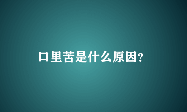 口里苦是什么原因？