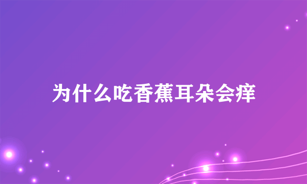 为什么吃香蕉耳朵会痒