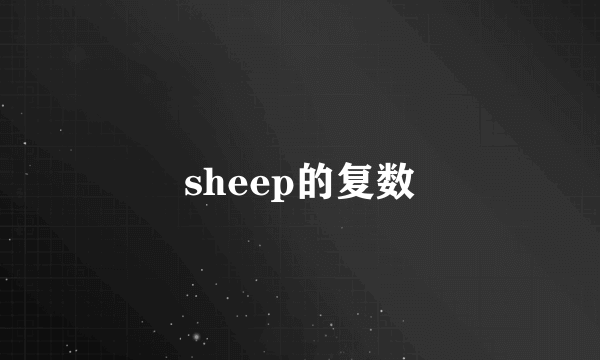 sheep的复数