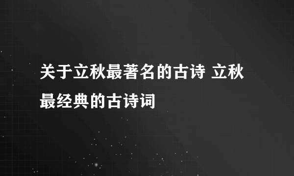 关于立秋最著名的古诗 立秋最经典的古诗词