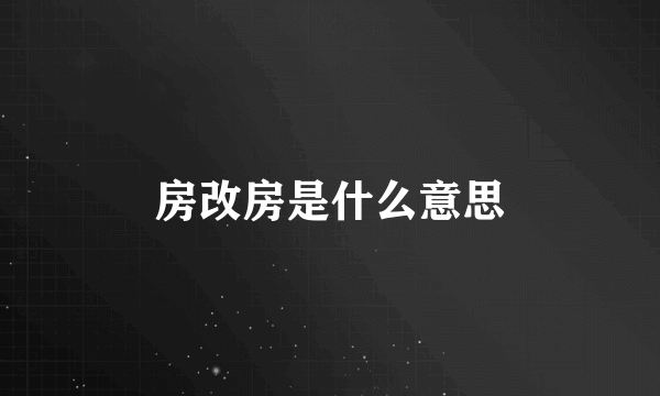 房改房是什么意思