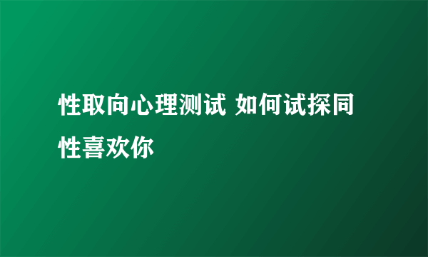 性取向心理测试 如何试探同性喜欢你