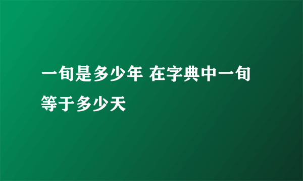 一旬是多少年 在字典中一旬等于多少天