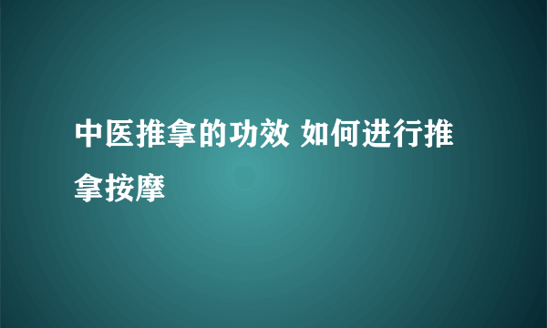 中医推拿的功效 如何进行推拿按摩