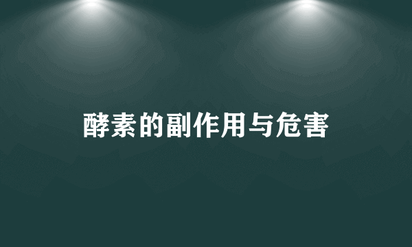 酵素的副作用与危害