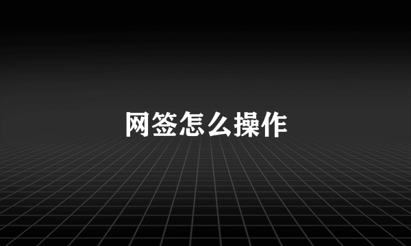 网签怎么操作