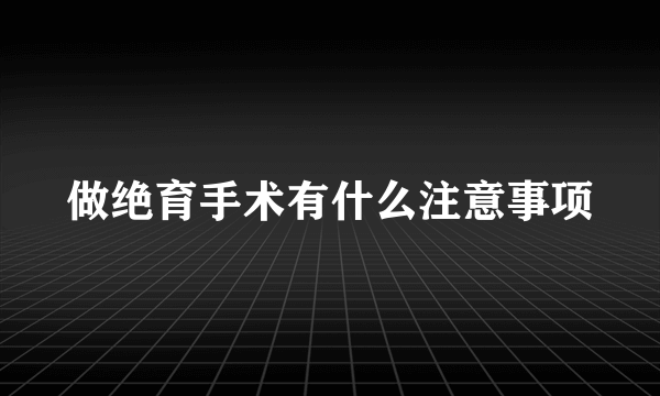 做绝育手术有什么注意事项