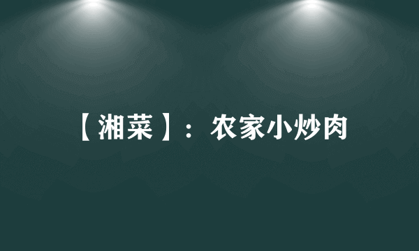 【湘菜】：农家小炒肉