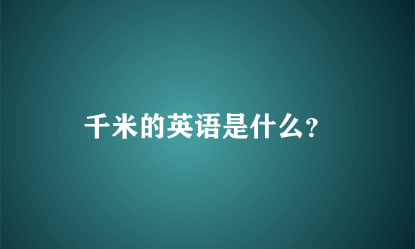 千米的英语是什么？