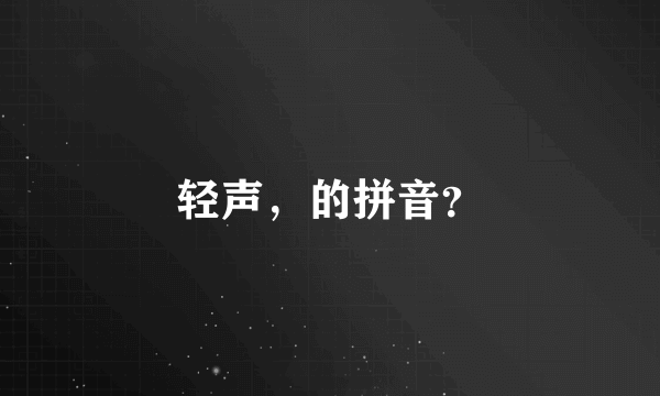 轻声，的拼音？