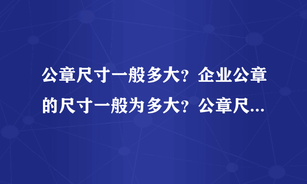 公章尺寸一般多大？企业公章的尺寸一般为多大？公章尺寸是几厘米？