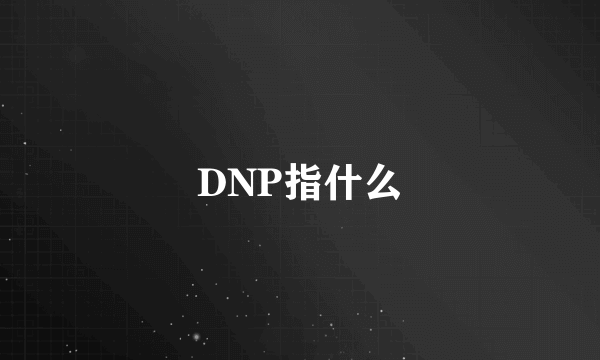 DNP指什么