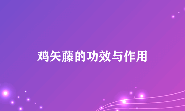 鸡矢藤的功效与作用