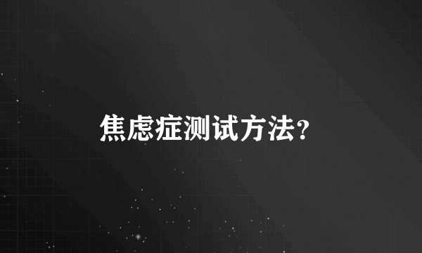 焦虑症测试方法？