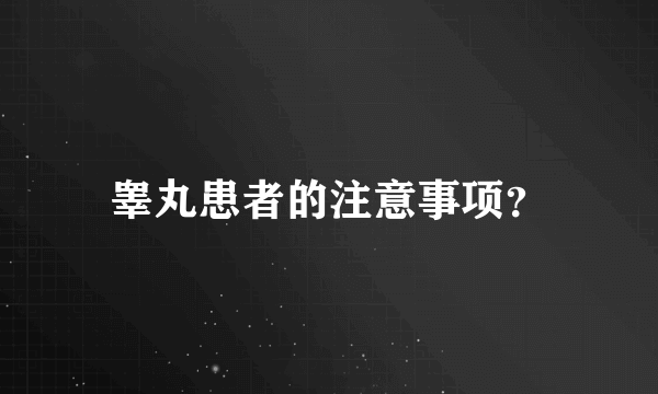 睾丸患者的注意事项？