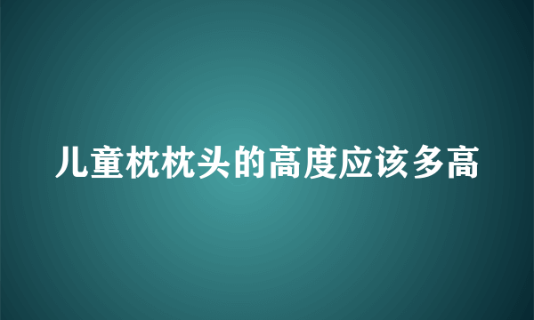 儿童枕枕头的高度应该多高