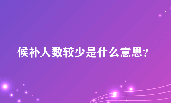 候补人数较少是什么意思？