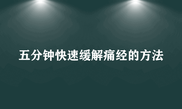 五分钟快速缓解痛经的方法