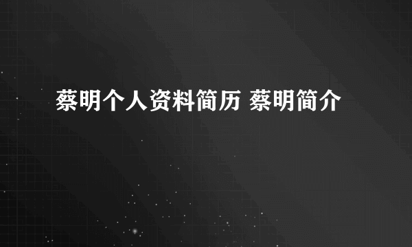 蔡明个人资料简历 蔡明简介