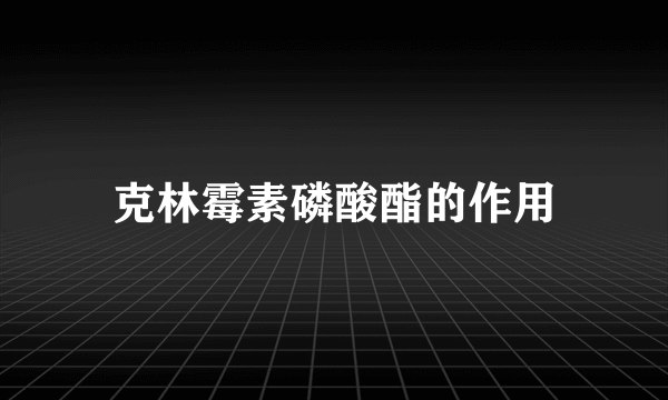 克林霉素磷酸酯的作用