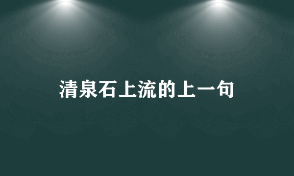 清泉石上流的上一句