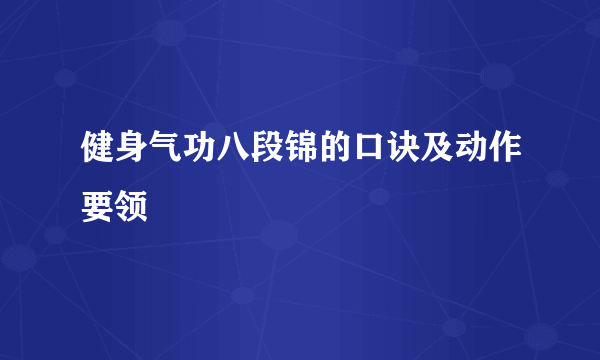 健身气功八段锦的口诀及动作要领