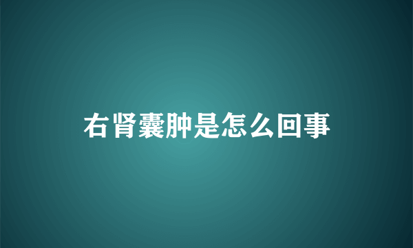 右肾囊肿是怎么回事