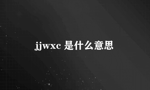 jjwxc 是什么意思